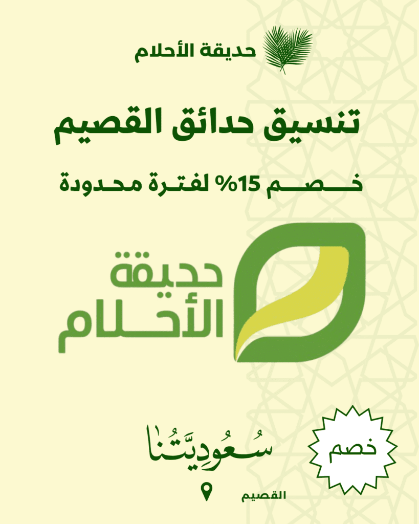 تنسيق حدائق القصيم